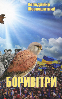 Паперова книга «Боривітри», автор Володимир Шовкошитний - фото №1 - мініатюра