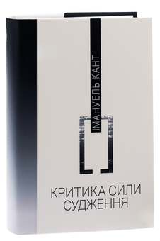 Бумажная книга «Критика сили судження», автор Иммануил Кант - фото №4 - миниатюра