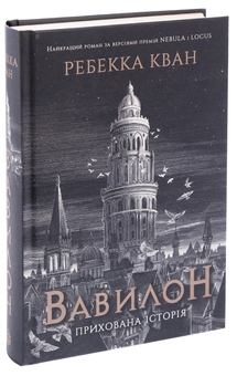 Бумажная книга «Вавилон. Прихована історія (Babel)», автор Ребекка Кван - фото №3 - миниатюра