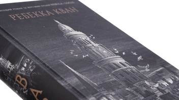 Бумажная книга «Вавилон. Прихована історія (Babel)», автор Ребекка Кван - фото №4 - миниатюра