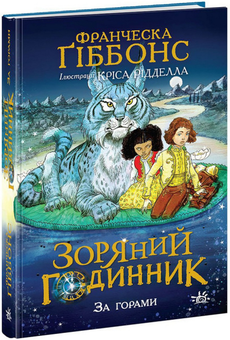 Бумажная книга «Зоряний годинник (комплект із 2 книг)», автор Франческа Гиббонс - фото №3 - миниатюра