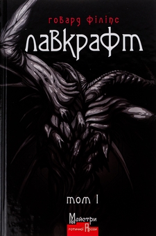 Бумажная книга «Говард Лавкрафт. Повне зібрання прозових творів. Том І», автор Говард Лавкрафт - фото №1 - миниатюра