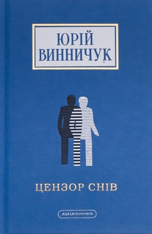 Бумажная книга «Цензор снів», автор Юрий Винничук - фото №1 - миниатюра