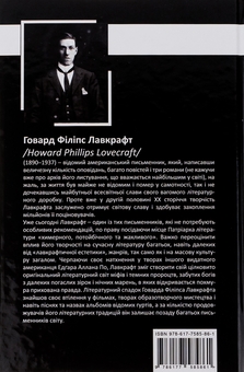 Бумажная книга «Говард Лавкрафт. Повне зібрання прозових творів. Том І», автор Говард Лавкрафт - фото №2 - миниатюра