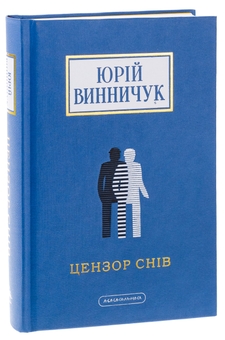 Бумажная книга «Цензор снів», автор Юрий Винничук - фото №3 - миниатюра