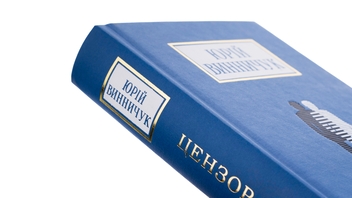 Бумажная книга «Цензор снів», автор Юрий Винничук - фото №4 - миниатюра