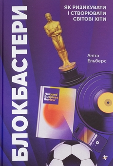 Бумажная книга «Блокбастери. Як ризикувати і створювати світові хіти», автор Анита Элберс - фото №1 - миниатюра