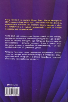 Бумажная книга «Блокбастери. Як ризикувати і створювати світові хіти», автор Анита Элберс - фото №2 - миниатюра