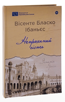 Бумажная книга «Непроханий гість», автор Висенте Бласко Ибаньес - фото №3 - миниатюра