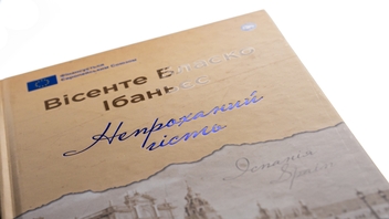 Бумажная книга «Непроханий гість», автор Висенте Бласко Ибаньес - фото №4 - миниатюра