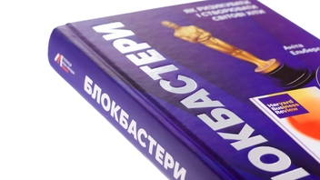 Бумажная книга «Блокбастери. Як ризикувати і створювати світові хіти», автор Анита Элберс - фото №4 - миниатюра