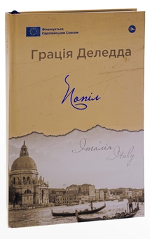Бумажная книга «Попіл», автор Грация Деледда - фото №3 - миниатюра