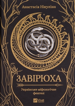 Бумажная книга «Завірюха (із кольоровим зрізом)», автор Анастасия Никулина - фото №1 - миниатюра