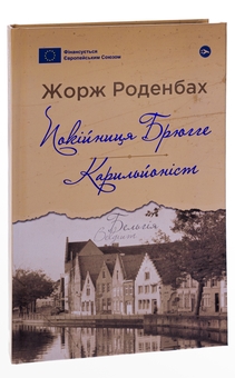 Бумажная книга «Покійниця Брюгге. Карильйоніст», автор Жорж Роденбах - фото №3 - миниатюра