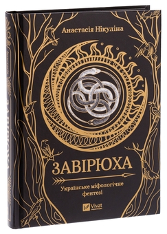 Бумажная книга «Завірюха (із кольоровим зрізом)», автор Анастасия Никулина - фото №3 - миниатюра
