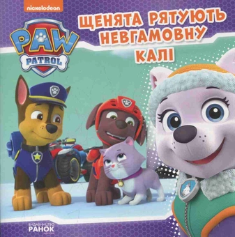 Бумажная книга «Щенячий патруль. Щенята рятують невгамовну Калі» - фото №1 - миниатюра