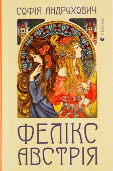 Книга «Фелікс Австрія» – Софія Андрухович, купити за ціною 300 на