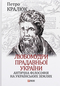 Бумажная книга «Любомудри прадавньої України. Антична філософія на українських землях», автор Петр Кралюк - фото №1 - миниатюра