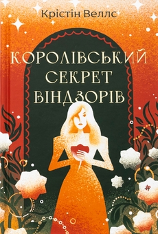 Бумажная книга «Королівський секрет Віндзорів», автор Кристин Уэллс - фото №1 - миниатюра