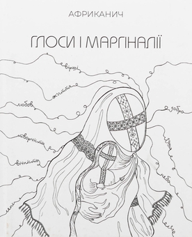 Бумажная книга «Глоси і Маргіналії», автор Владимир Никитин "Африканыч" - фото №1 - миниатюра