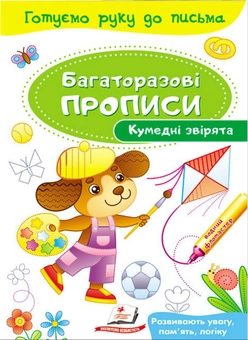 Бумажная книга «Кумедні звірята. Багаторазові прописи» - фото №1 - миниатюра