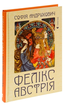 Бумажная книга «Фелікс Австрія», автор София Андрухович - фото №5 - миниатюра