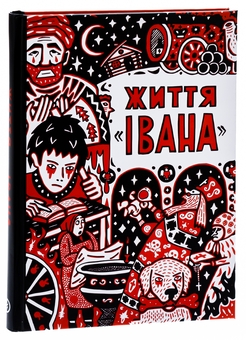 Бумажная книга «Життя «Івана»», автор Ольга Семенова-Тянь-Шанская - фото №3 - миниатюра
