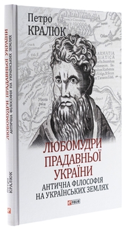 Бумажная книга «Любомудри прадавньої України. Антична філософія на українських землях», автор Петр Кралюк - фото №3 - миниатюра