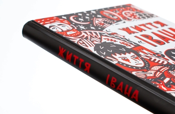 Бумажная книга «Життя «Івана»», автор Ольга Семенова-Тянь-Шанская - фото №4 - миниатюра