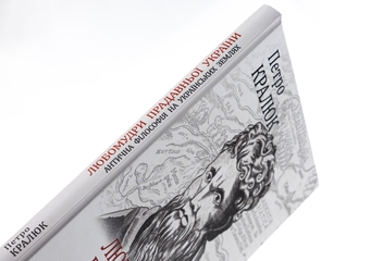 Бумажная книга «Любомудри прадавньої України. Антична філософія на українських землях», автор Петр Кралюк - фото №4 - миниатюра
