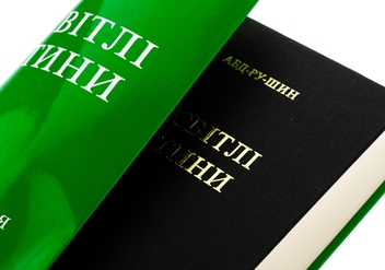 Паперова книга «У Світлі Істини. Послання Ґраля», автор Абд-ру-шин - фото №5 - мініатюра