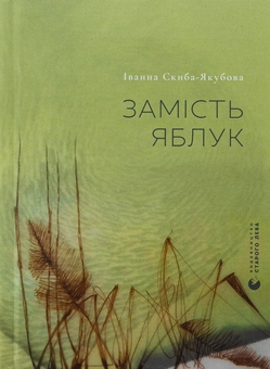 Бумажная книга «Замість яблук», автор Иванна Скиба-Якубова - фото №1 - миниатюра