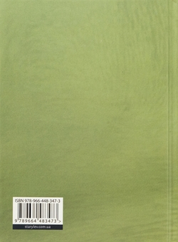 Бумажная книга «Замість яблук», автор Иванна Скиба-Якубова - фото №2 - миниатюра