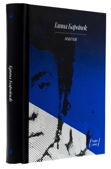 Бумажная книга «Ганна Барвінок. Вибране», автор Анна Барвинок - фото №3 - миниатюра