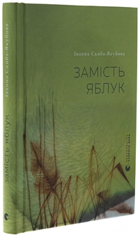 Бумажная книга «Замість яблук», автор Иванна Скиба-Якубова - фото №3 - миниатюра