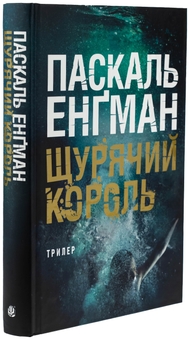 Бумажная книга «Щурячий король», автор Паскаль Энгман - фото №3 - миниатюра