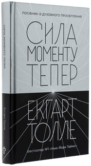 Бумажная книга «Сила моменту Тепер», автор Экхарт Толле - фото №3 - миниатюра