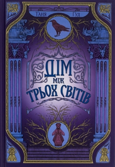 Паперова книга «Непрості. Книга 1. Дім між трьох світів», автор Таня Гуд - фото №2 - мініатюра