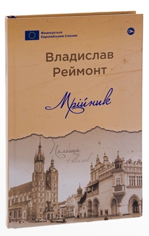 Паперова книга «Мрійник», автор Владислав Реймонт - фото №3 - мініатюра