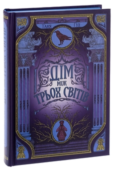 Паперова книга «Непрості. Книга 1. Дім між трьох світів», автор Таня Гуд - фото №4 - мініатюра