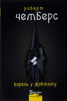 Паперова книга «Король у Жовтому», автор Роберт В. Чемберс - фото №1 - мініатюра