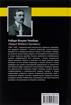 Паперова книга «Король у Жовтому», автор Роберт В. Чемберс - фото №2 - мініатюра
