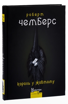 Паперова книга «Король у Жовтому», автор Роберт В. Чемберс - фото №3 - мініатюра