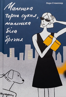 Паперова книга «Маленька чорна сукня, маленька біла брехня», автор Лора Стемплер - фото №1 - мініатюра