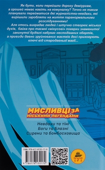 Бумажная книга «Мисливці за міськими легендами. №2. Боги та блазні (зріз кажани)», автор Ольга Мигель - фото №2 - миниатюра