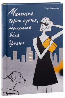 Паперова книга «Маленька чорна сукня, маленька біла брехня», автор Лора Стемплер - фото №3 - мініатюра