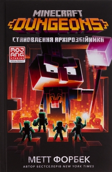 Бумажная книга «MINECRAFT Dungeons. Становлення Архірозбійника», автор Мэтт Форбек - фото №2 - миниатюра