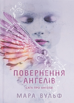 Бумажная книга «Сага про ангелів. Книга 1. Повернення ангелів», автор Мара Вульф - фото №1 - миниатюра