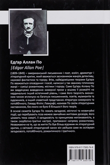 Бумажная книга «Едґар Аллан По. Повне зібрання прозових творів. Том І», автор Эдгар Аллан По - фото №2 - миниатюра