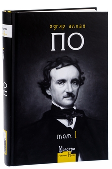 Бумажная книга «Едґар Аллан По. Повне зібрання прозових творів. Том І», автор Эдгар Аллан По - фото №3 - миниатюра
